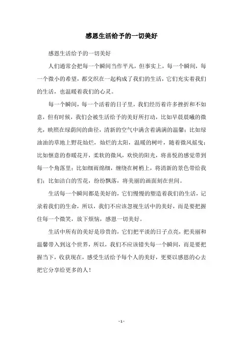 感恩生活给予的一切美好