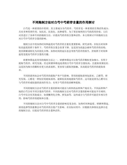 不同炮制方法对白芍中芍药苷含量的作用探讨