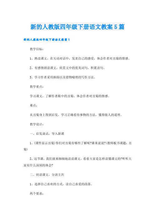 新的人教版四年级下册语文教案5篇