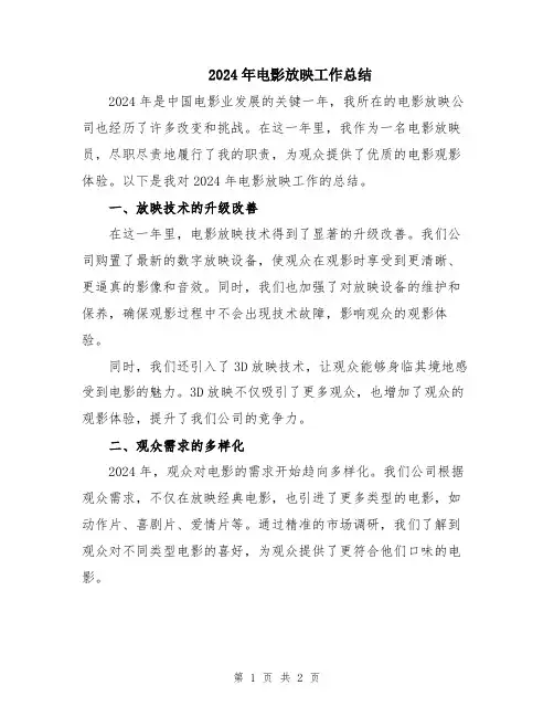 2024年电影放映工作总结