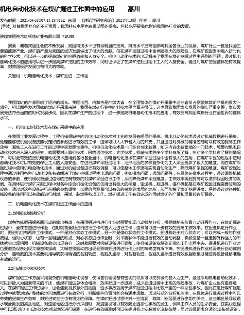 机电自动化技术在煤矿掘进工作面中的应用高川