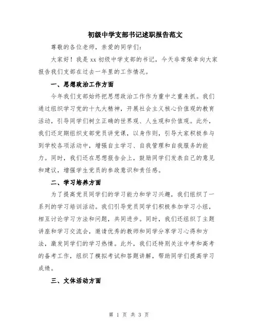 初级中学支部书记述职报告范文