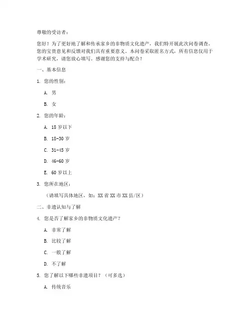 家乡非遗传承调查问卷模板