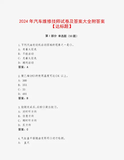 2024年汽车维修技师试卷及答案大全附答案【达标题】