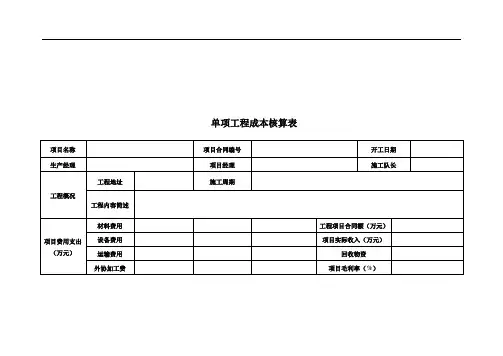 工程项目成本核算表格89840