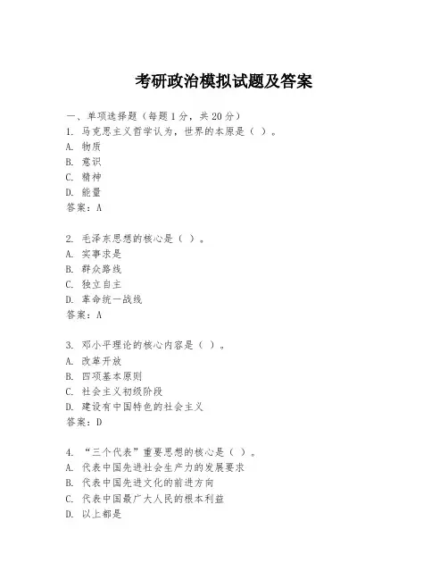 考研政治模拟试题及答案