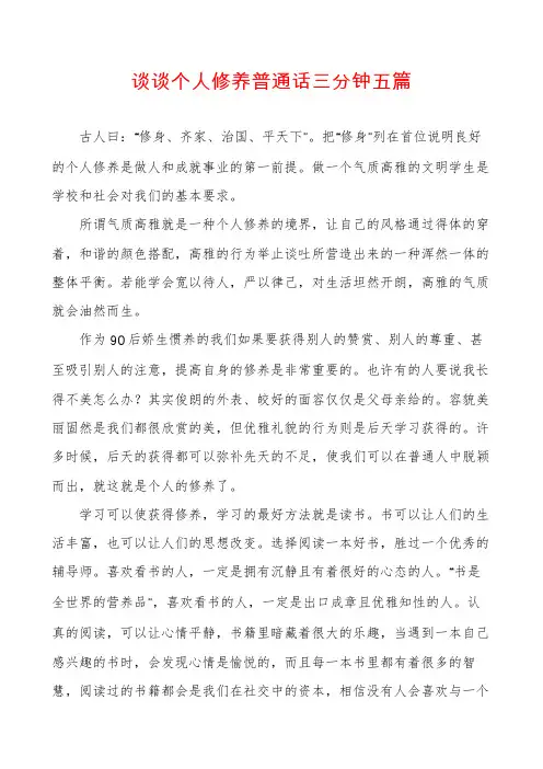 谈谈个人修养普通话三分钟五篇