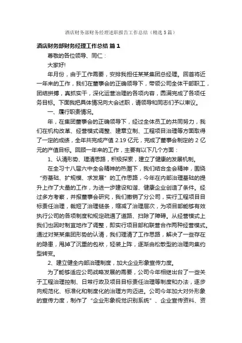 酒店财务部财务经理述职报告工作总结（精选5篇）