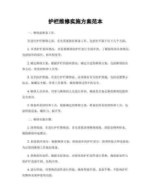 护栏维修实施方案范本