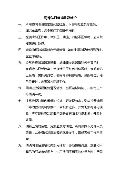 润滑站日常操作及维护