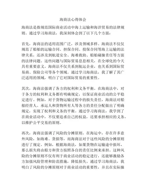 海商法心得体会