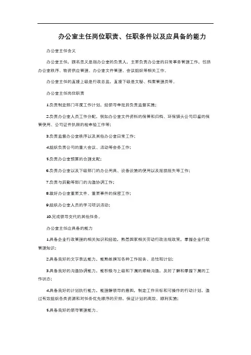 办公室主任岗位职责、任职条件以及应具备的能力