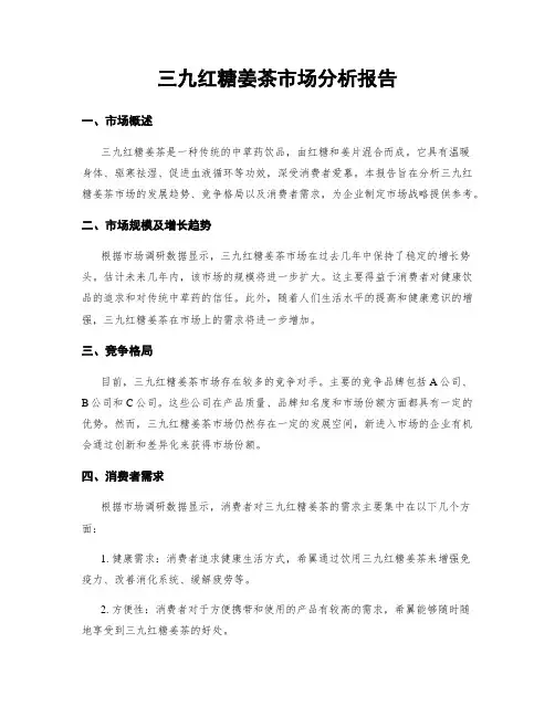 三九红糖姜茶市场分析报告