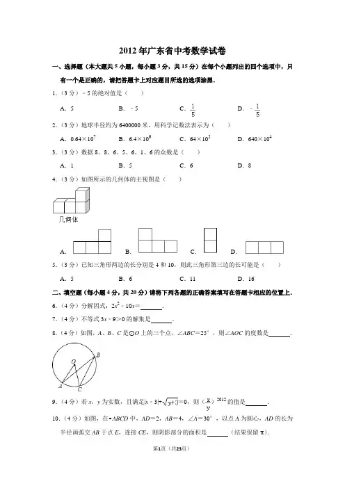 2012年广东省中考数学试卷(含解析版)