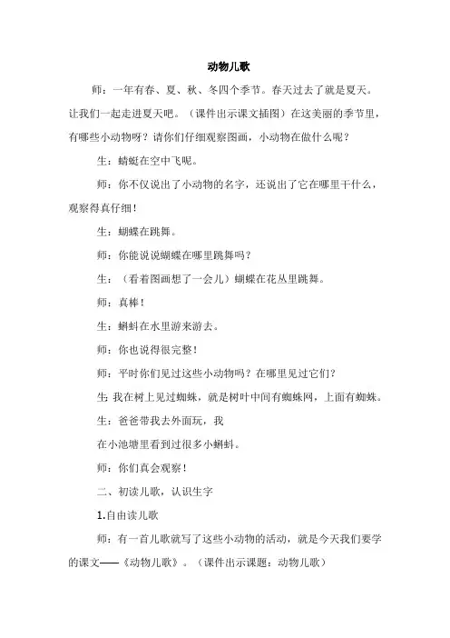 部编版一年级语文下册 5.动物儿歌(课堂实录)