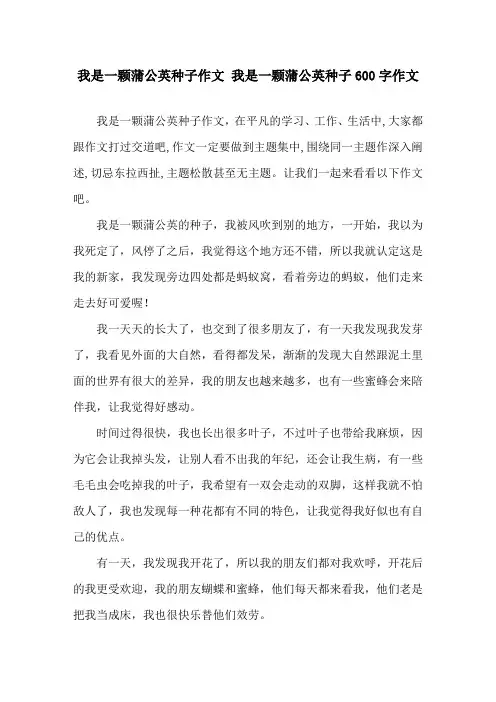 我是一颗蒲公英种子作文 我是一颗蒲公英种子600字作文精选
