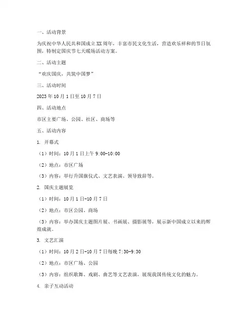国庆节七天暖场活动方案