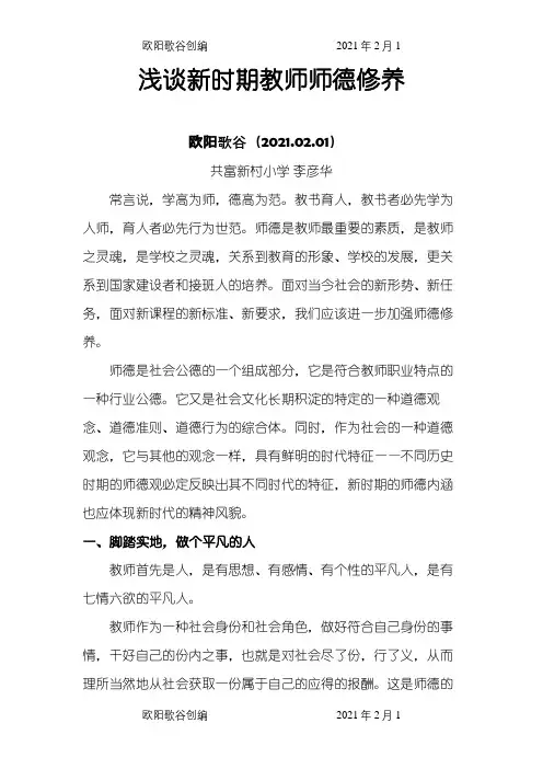 浅谈新时期师德修养之欧阳歌谷创编