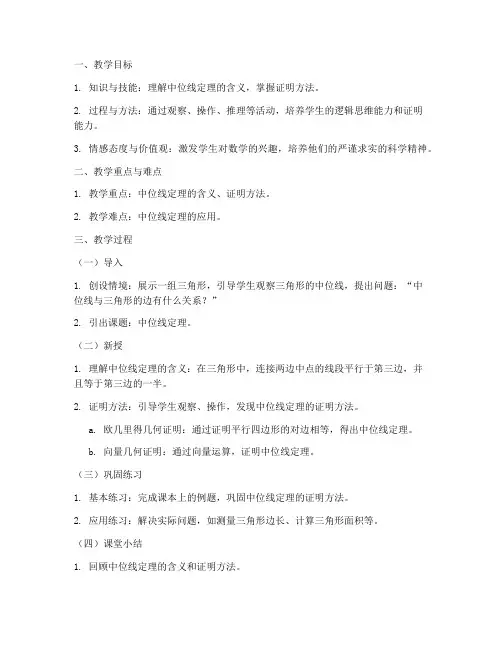中位线定理教学设计方案