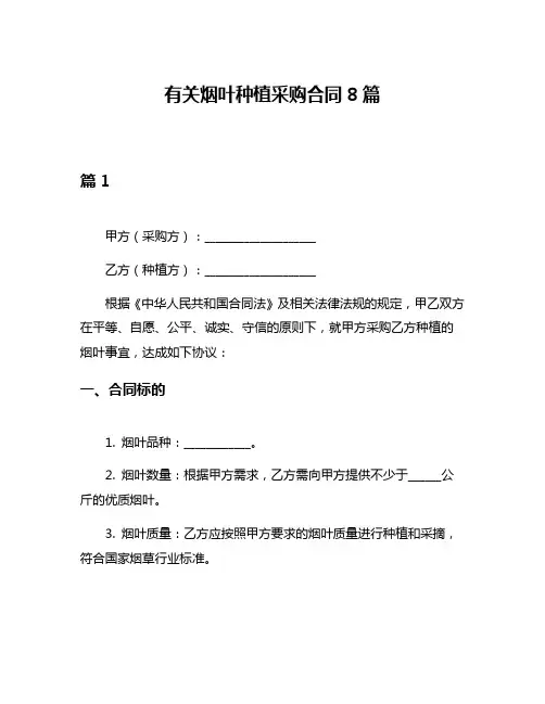 有关烟叶种植采购合同8篇