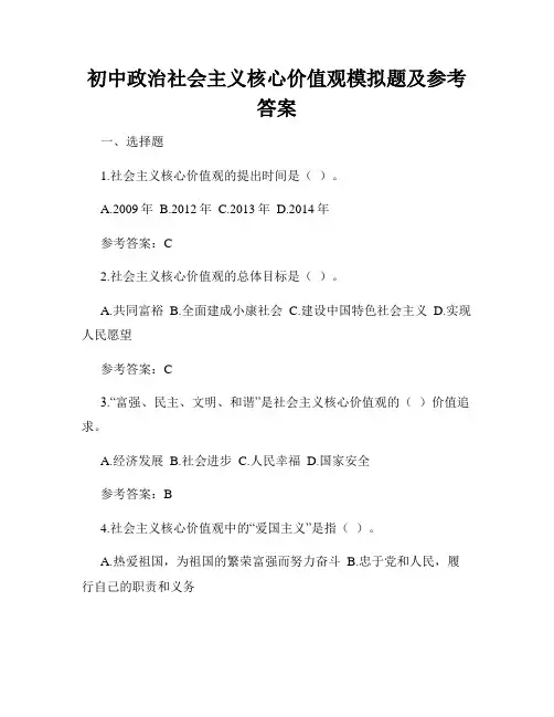 初中政治社会主义核心价值观模拟题及参考答案