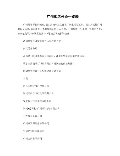 广州知名外企一览表
