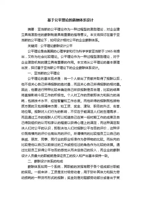 基于公平理论的薪酬体系设计
