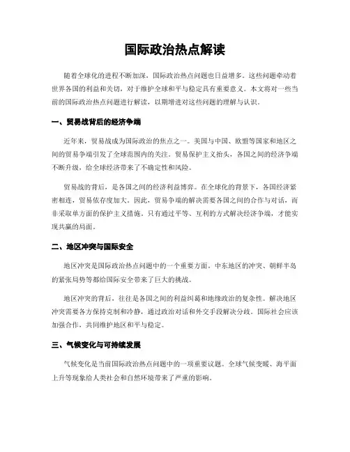 国际政治热点解读