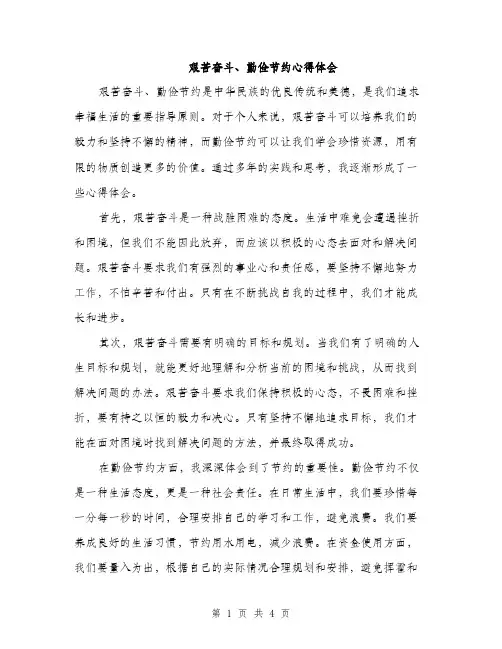 艰苦奋斗、勤俭节约心得体会（2篇）