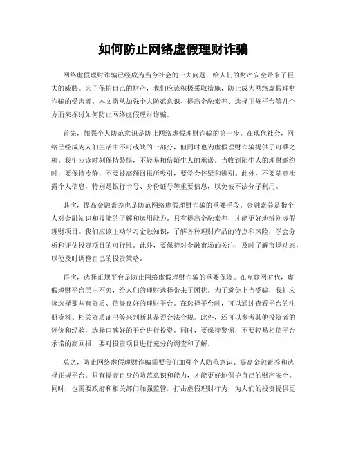 如何防止网络虚假理财诈骗