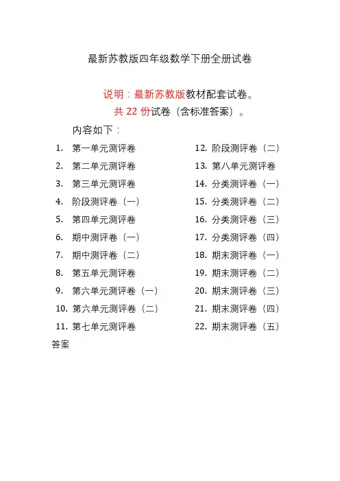 苏教版四年级《数学》下册全单元测试题附答案