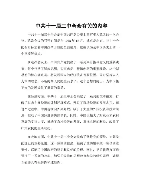 中共十一届三中全会有关的内容