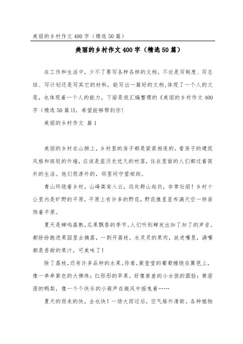 美丽的乡村作文400字(50篇)