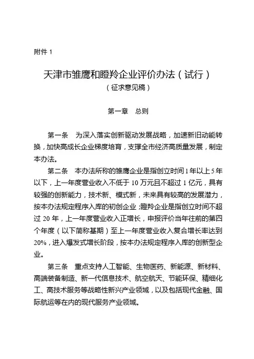 天津市雏鹰和瞪羚企业认定办法--意见稿
