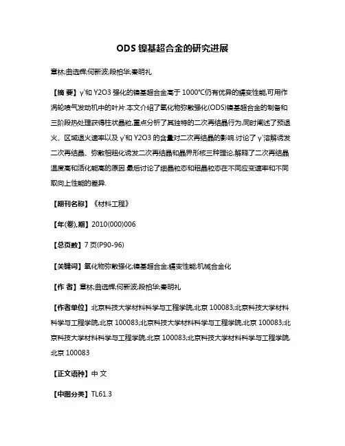 ODS镍基超合金的研究进展