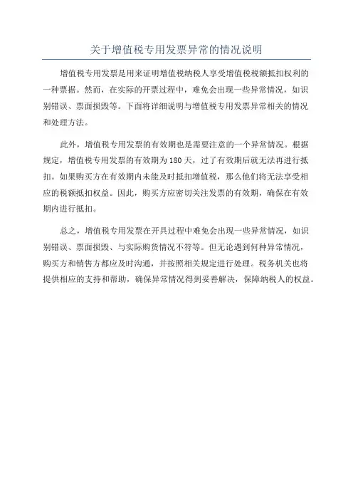 关于增值税专用发票异常的情况说明