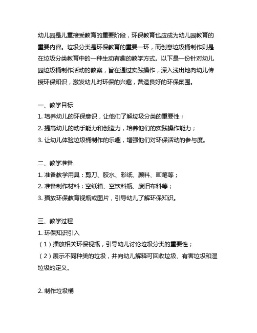 幼儿园创意垃圾桶制作教案 幼儿园环保教育