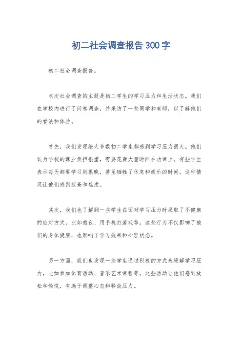 初二社会调查报告300字
