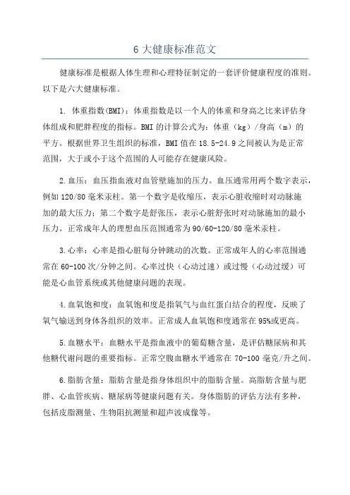 6大健康标准范文