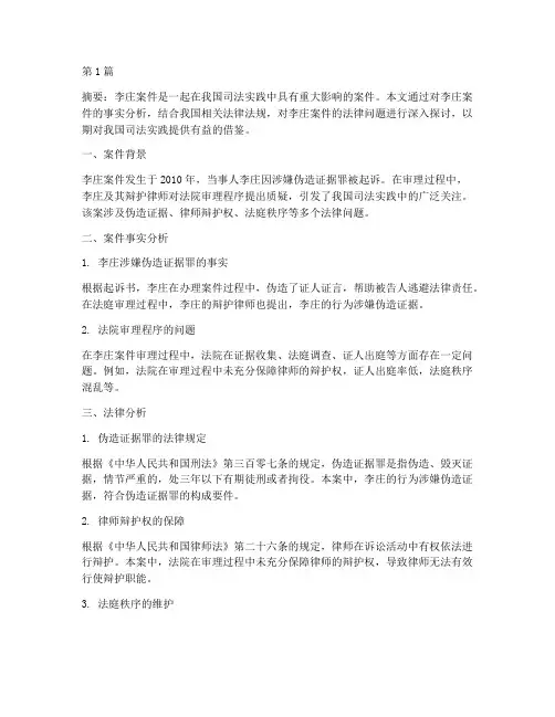 关于李庄案件的法律分析(3篇)