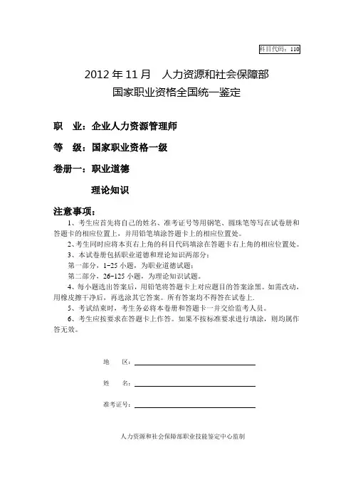 2012年11月企业人力资源管理师一级职业道德与理论知识