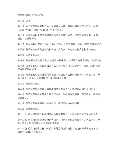 药品销售日常管理制度范本