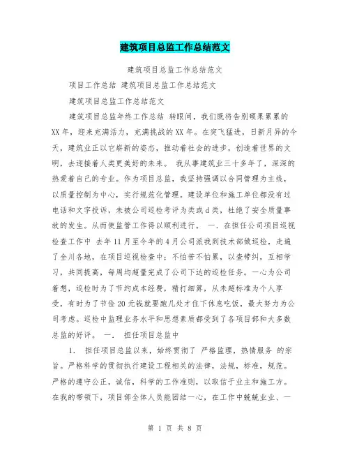 建筑项目总监工作总结范文