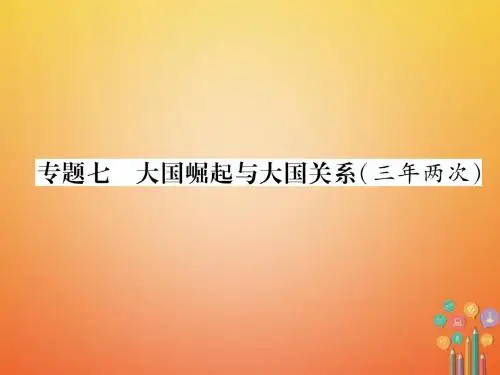 中考历史总复习第二编热点专题速查专题7大国崛起与大国关系(三年两次)课件