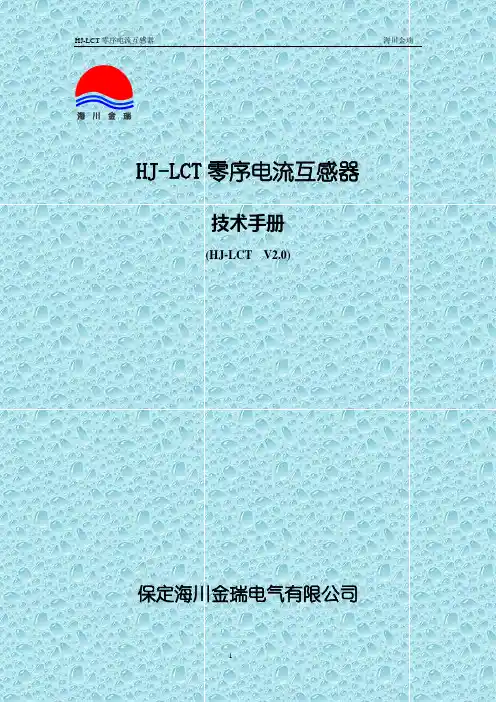 《HJ-LCT零序电流互感器》技术手册