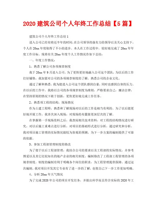 2020建筑公司个人年终工作总结【5篇】