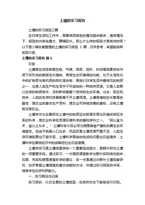 土壤的实习报告三篇