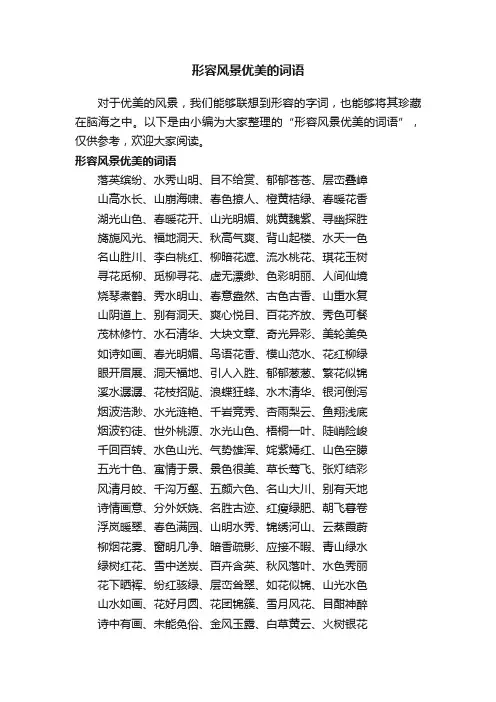 形容风景优美的词语