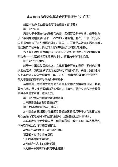 成立xxxx助学公益基金会可行性报告（讨论稿）