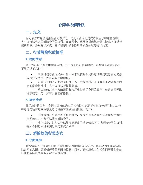 合同单方解除权